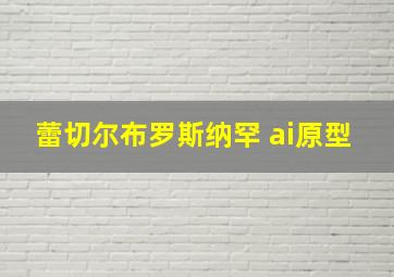 蕾切尔布罗斯纳罕 ai原型